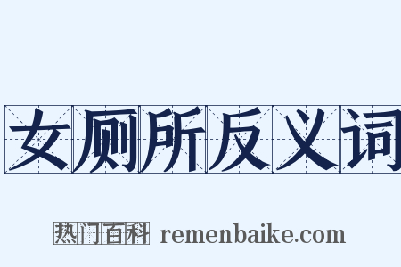 女厕所反义词是什么意思的图片